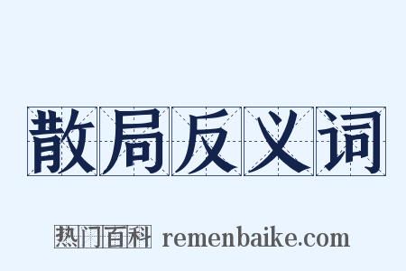 散局反义词是什么意思的图片
